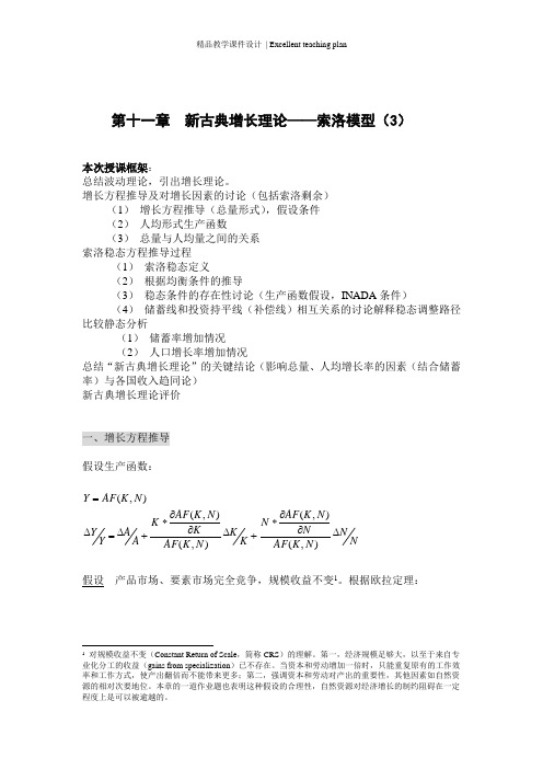 第11章 新古典增长理论-索洛模型(课件版)