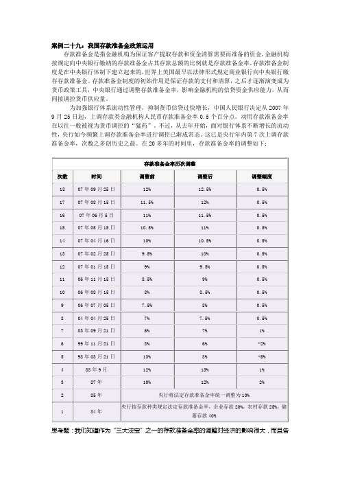 案例二十九：我国存款准备金政策运用