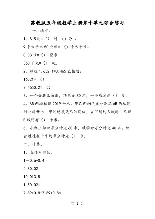 苏教版五年级数学上册第十单元综合练习-最新教学文档