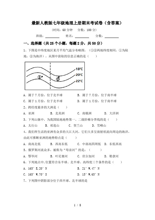 最新人教版七年级地理上册期末考试卷(含答案)