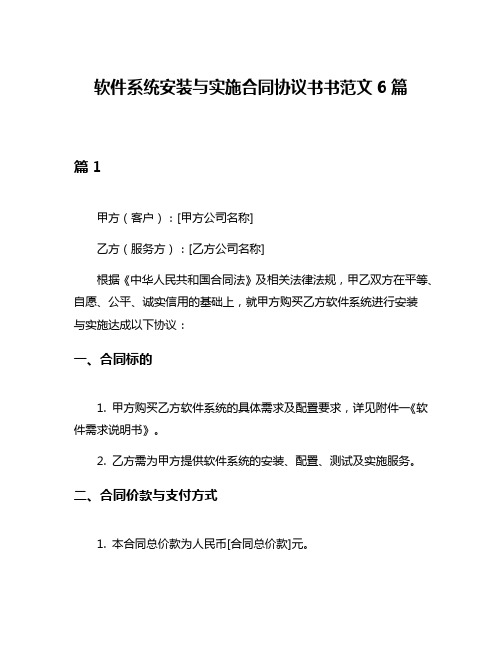 软件系统安装与实施合同协议书书范文6篇