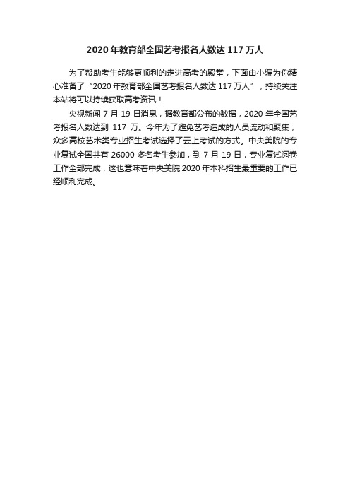 2020年教育部全国艺考报名人数达117万人