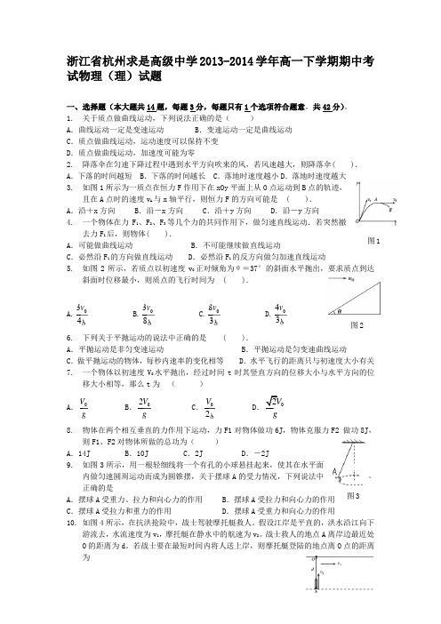 浙江省杭州求是高级中学2013-2014学年高一下学期期中考试物理(理)试题