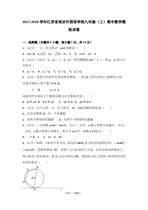 2017-2018年江苏省南京外国语学校九年级(上)期中数学模拟试卷和答案