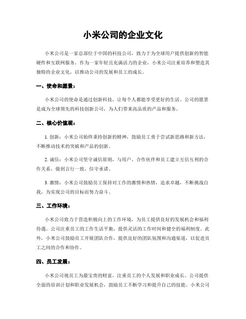 小米公司的企业文化