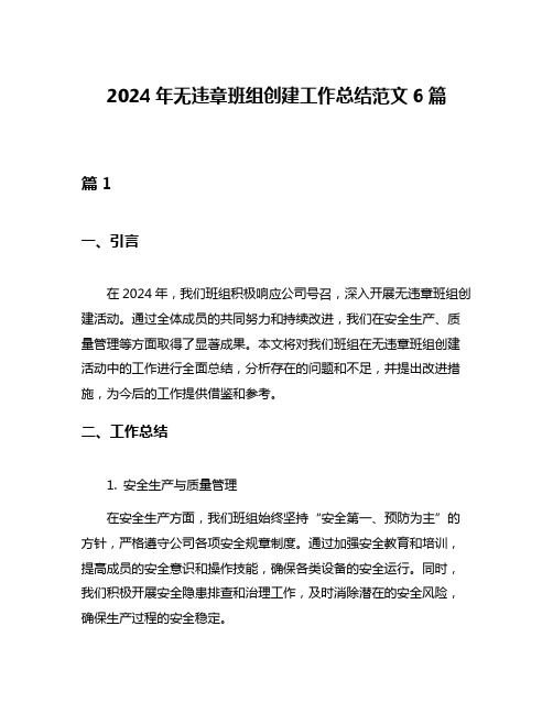 2024年无违章班组创建工作总结范文6篇