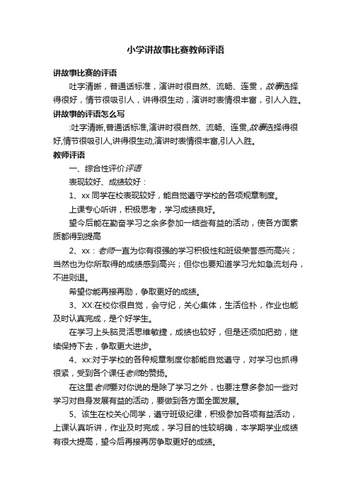 小学讲故事比赛教师评语