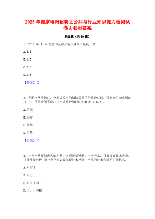 2023年国家电网招聘之公与行业知识能力检测试卷A卷附答案