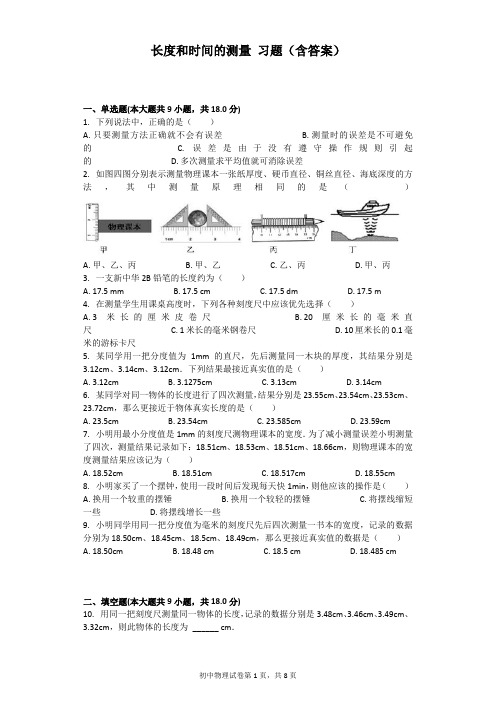 (完整版)长度和时间的测量习题(含答案)