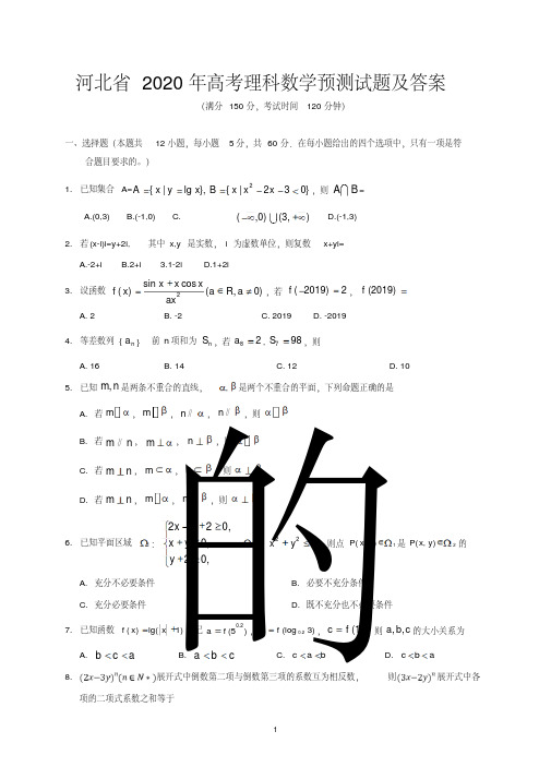 河北省2020年高考理科数学预测试题及答案