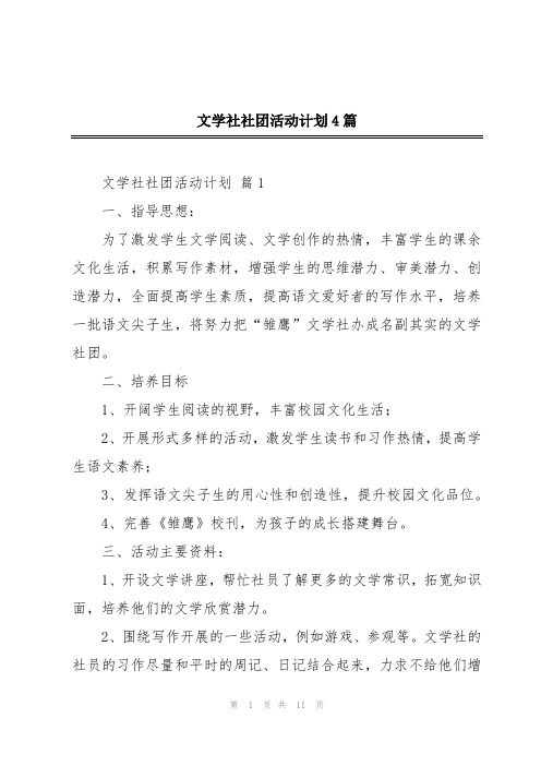 文学社社团活动计划4篇