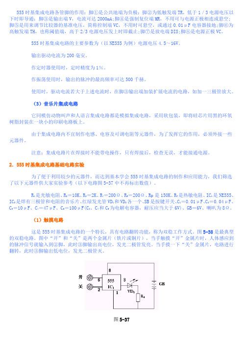 555时基集成电路各管脚的作用