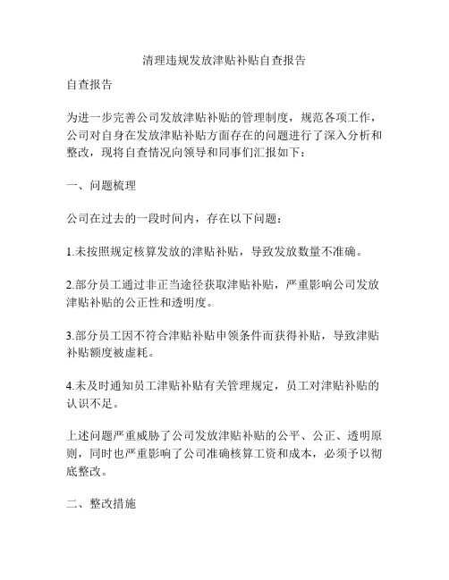 清理违规发放津贴补贴自查报告