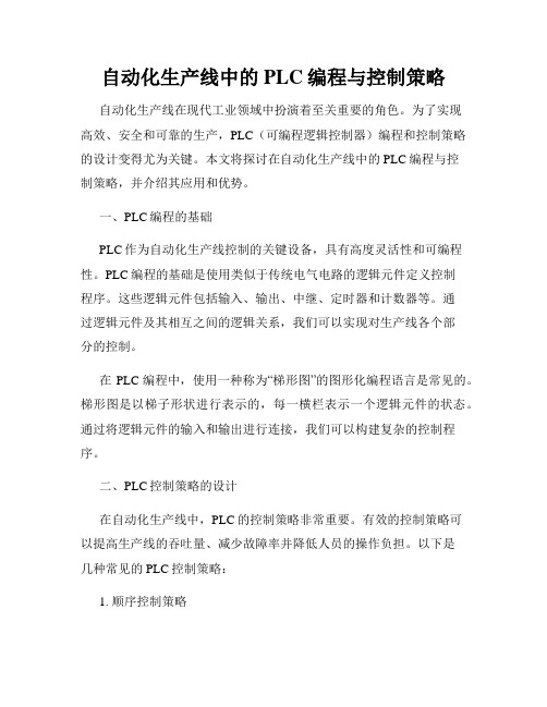 自动化生产线中的PLC编程与控制策略