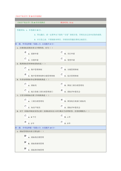 《知识产权法学》第16章在线测试