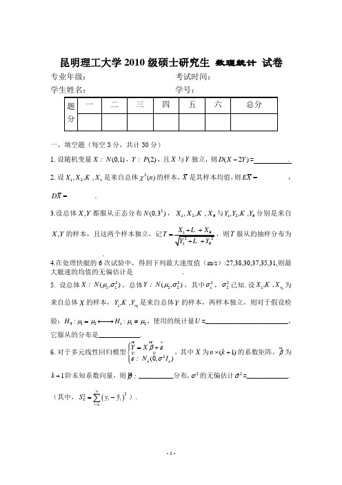 昆明理工大学2010级硕士研究生 数理统计 试卷A