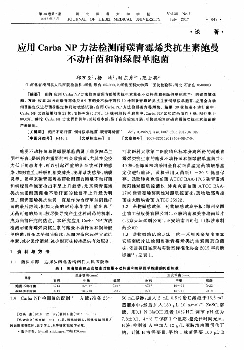 应用Carba NP方法检测耐碳青霉烯类抗生素鲍曼不动杆菌和铜绿假单胞菌