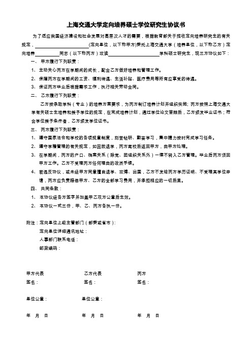 (完整word版)上海交通大学定向培养硕士学位研究生协议书