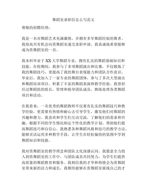 舞蹈室求职信怎么写范文