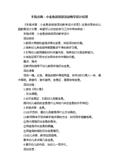 手指点画：小金鱼游游游活动教学设计反思