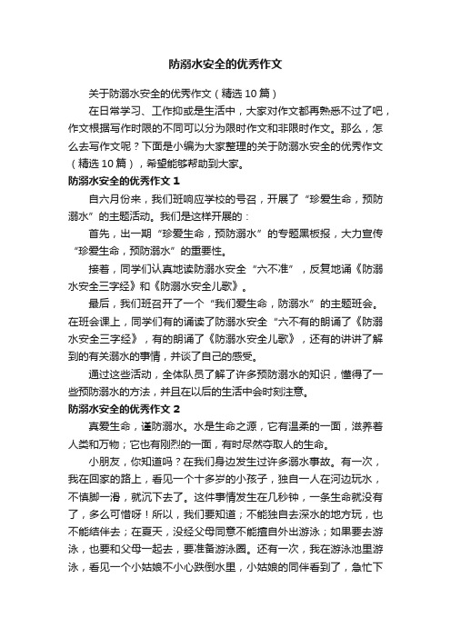 关于防溺水安全的优秀作文（精选10篇）