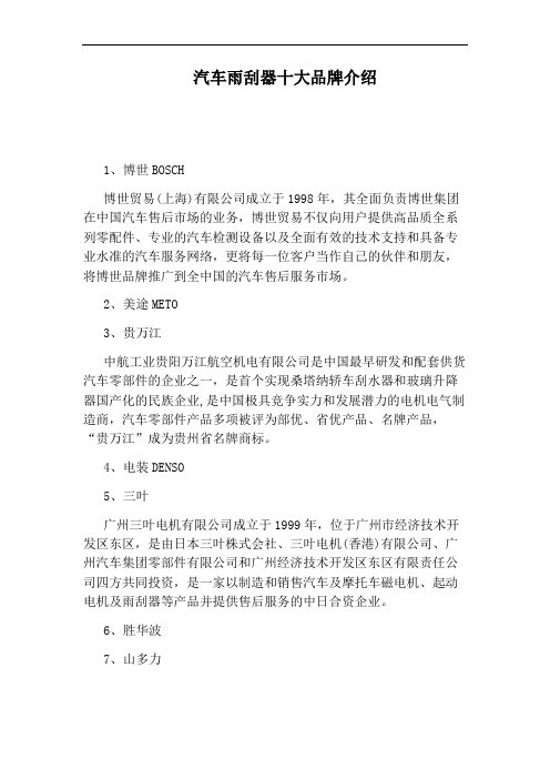汽车雨刮器十大品牌介绍