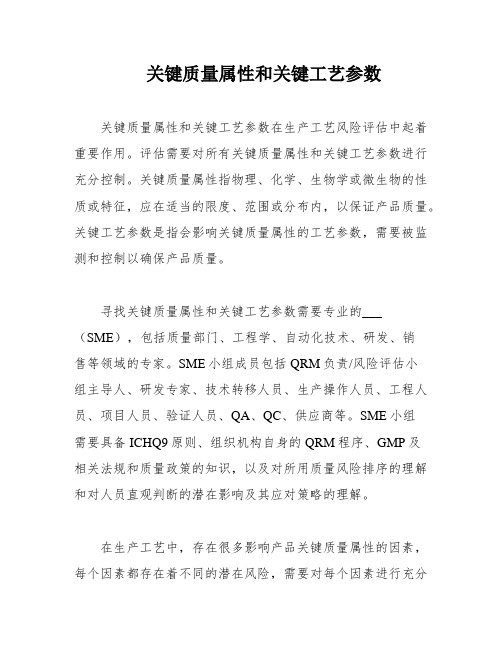 关键质量属性和关键工艺参数