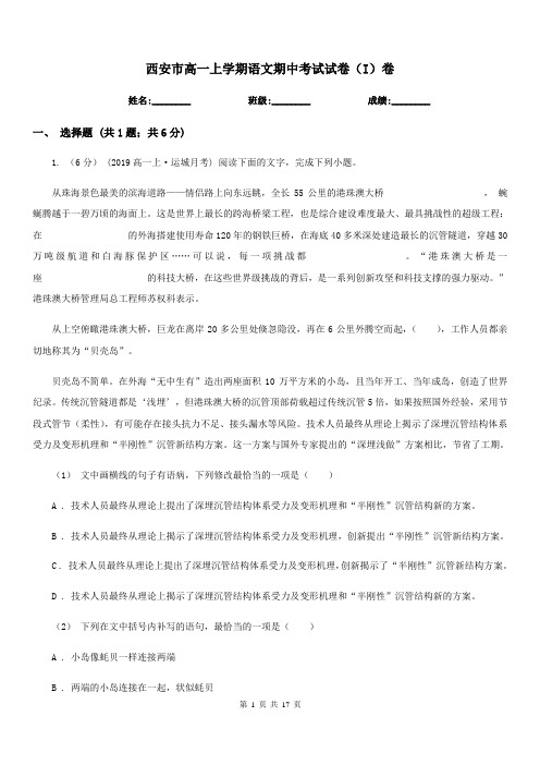 西安市高一上学期语文期中考试试卷(I)卷(测试)
