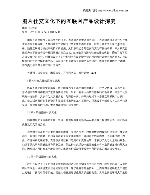 图片社交文化下的互联网产品设计探究