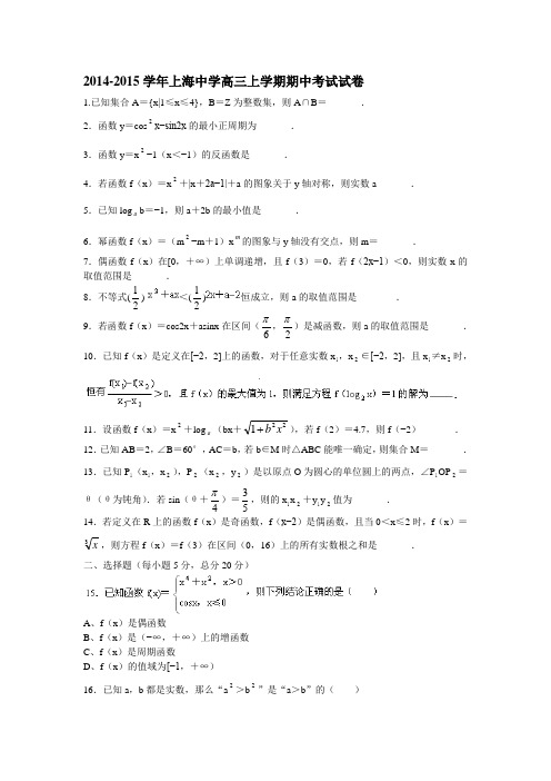 2014-2015学年上海中学高三上学期期中考试试卷