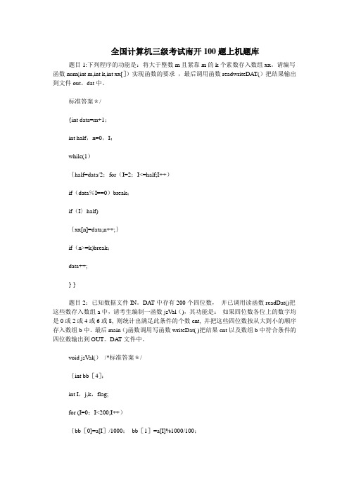 2011全国计算机三级考试南开100题上机题库