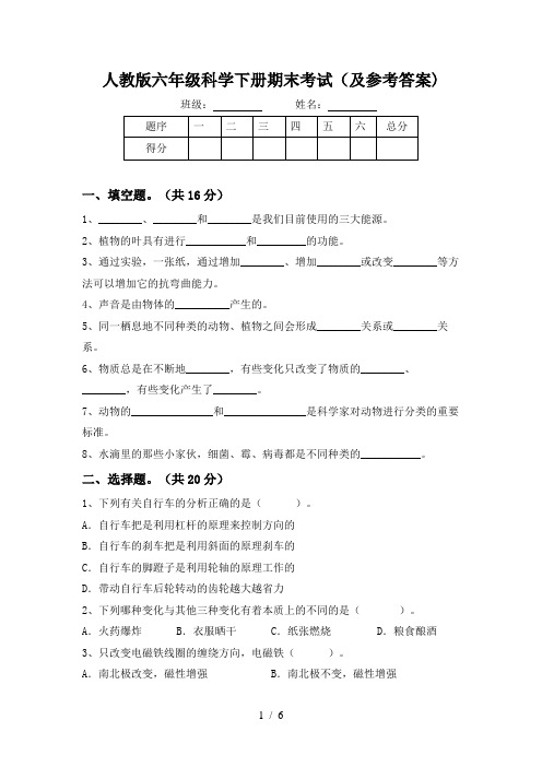 人教版六年级科学下册期末考试(及参考答案)