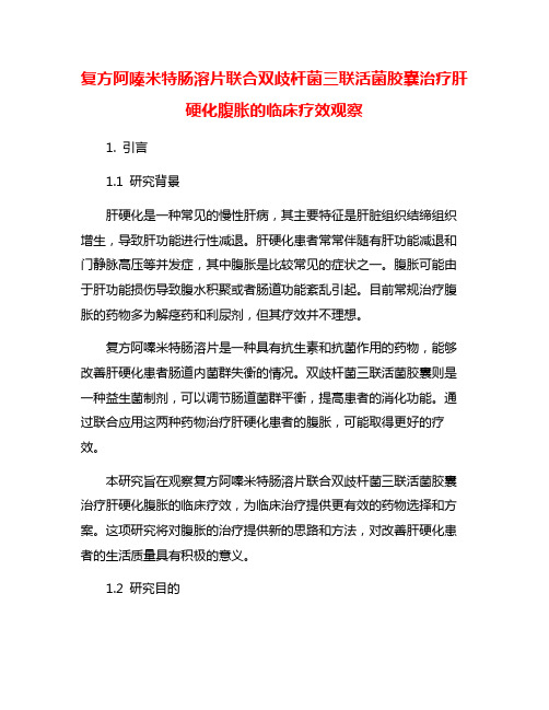 复方阿嗪米特肠溶片联合双歧杆菌三联活菌胶囊治疗肝硬化腹胀的临床疗效观察