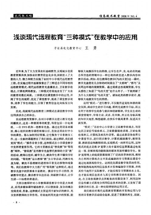 浅谈现代远程教育“三种模式”在教学中的应用