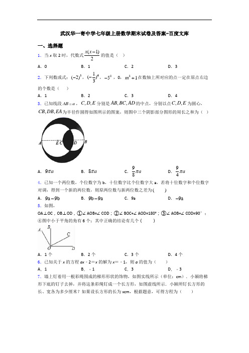 武汉华一寄中学七年级上册数学期末试卷及答案-百度文库