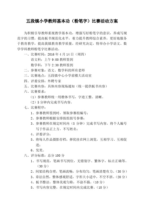 教师基本功粉笔字比赛活动方案