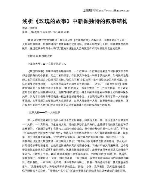 浅析《玫瑰的故事》中新颖独特的叙事结构