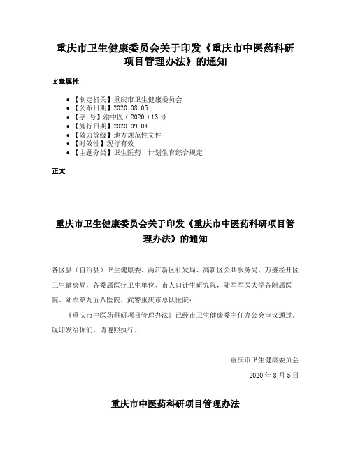 重庆市卫生健康委员会关于印发《重庆市中医药科研项目管理办法》的通知