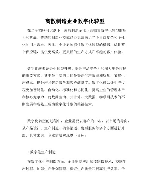 离散制造企业数字化转型