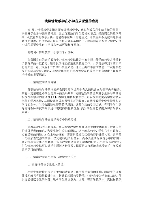 浅谈情景教学在小学音乐课堂的应用