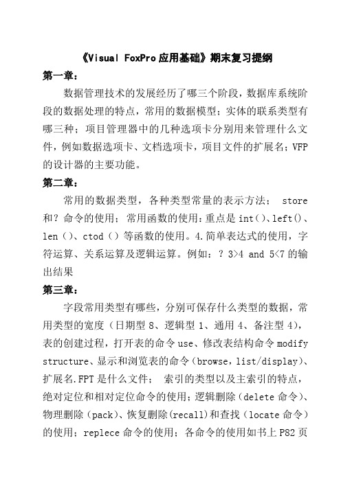 VFP期末复习提纲