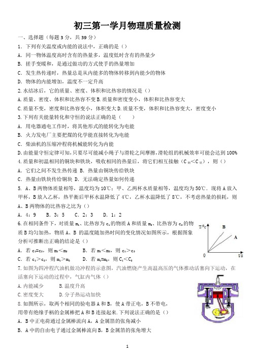 四川省眉山市仁寿县城北实验初级中学2020-2021学年九年级上学期第一次月考物理试题(无答案)