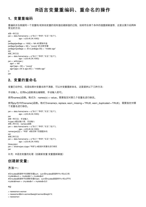 R语言变量重编码、重命名的操作