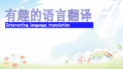 人教版高中语文必修五有趣的语言翻译 (1)ppt课件