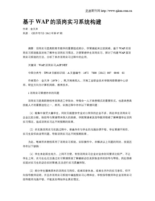 基于WAP的顶岗实习系统构建