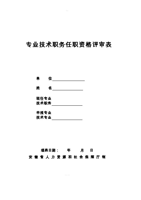 安徽省专业技术职务任职资格评审表