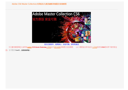 Adobe CS6 Master Collection大师版永久激活破解详细图文安装教程