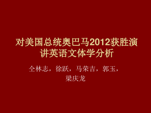 奥巴马2012获胜演讲文体学分析