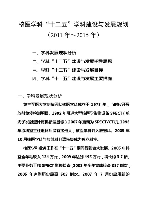 核医学科十一五学科建设与发展规划-新桥医院