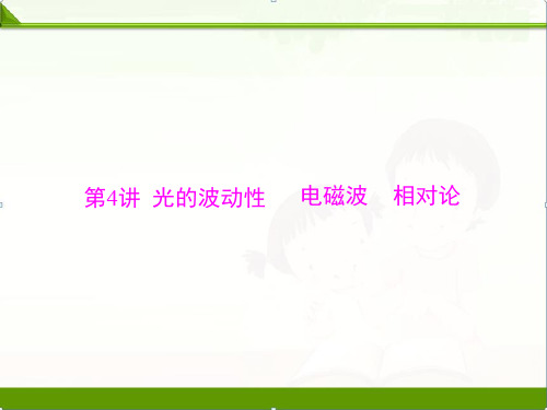 2019版新高考物理大一轮复习课件：专题十三 第4讲 光的波动性 电磁波 相对论